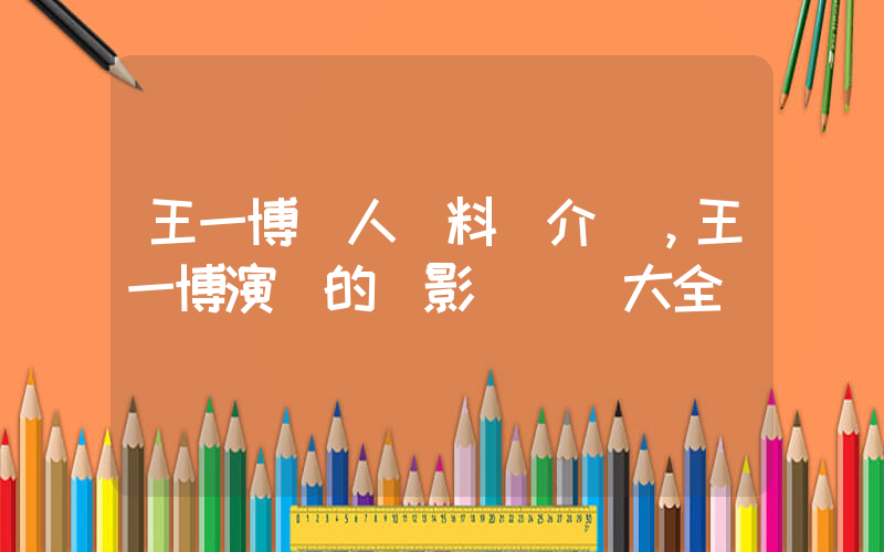王一博個人資料簡介，王一博演過的電影電視劇大全插圖